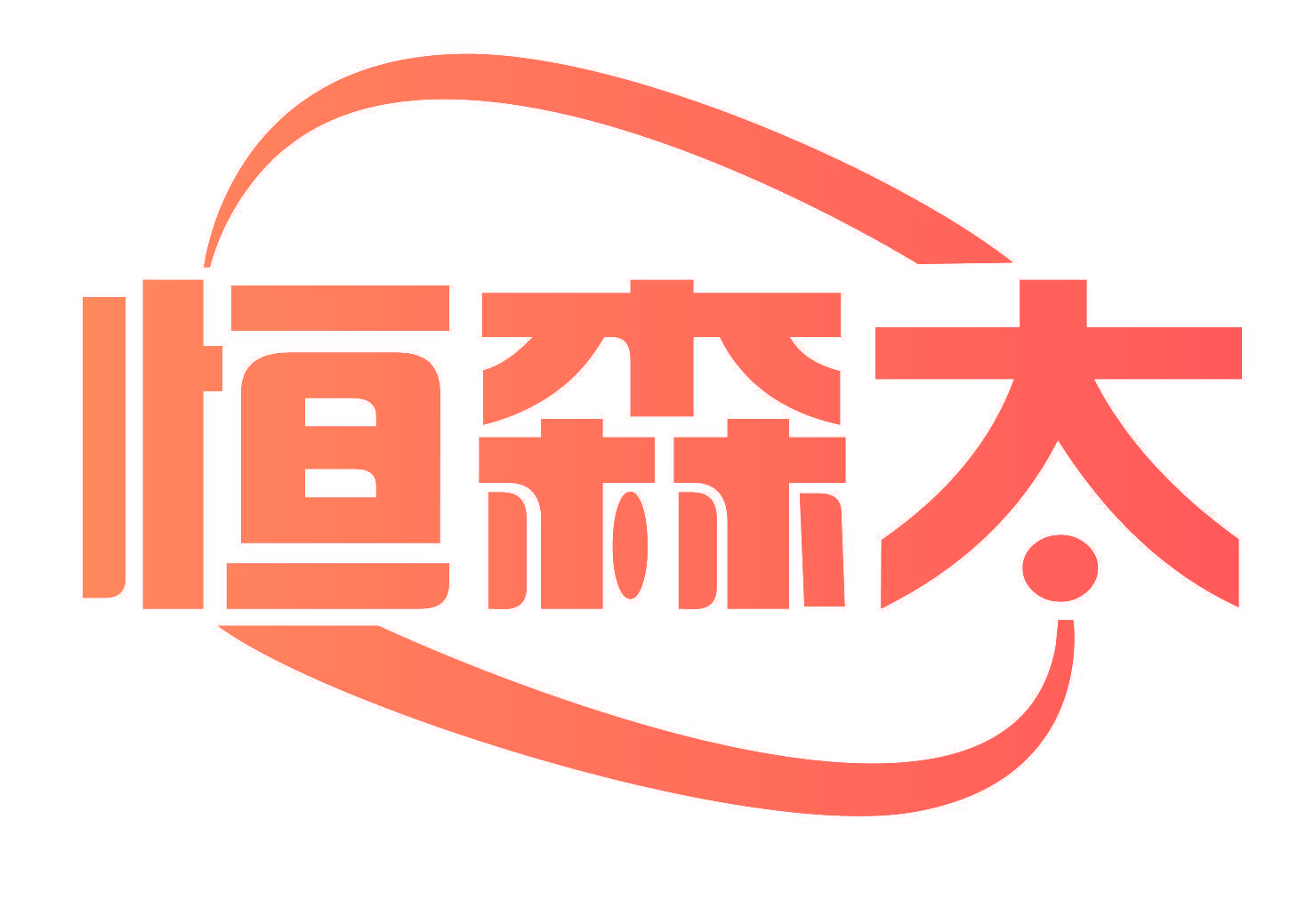 恒森太