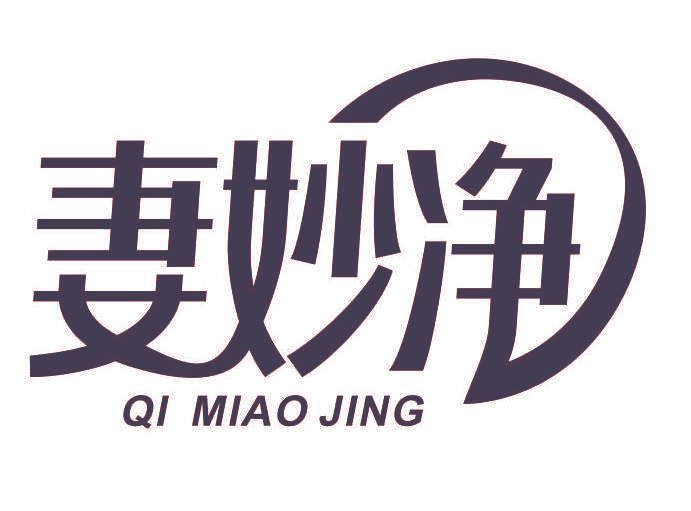妻妙净