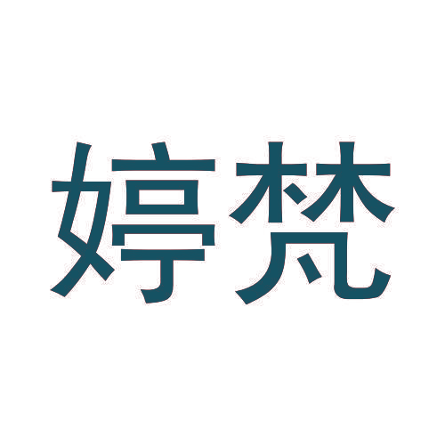 婷梵