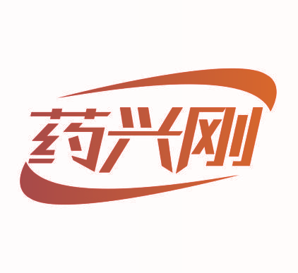 药兴刚