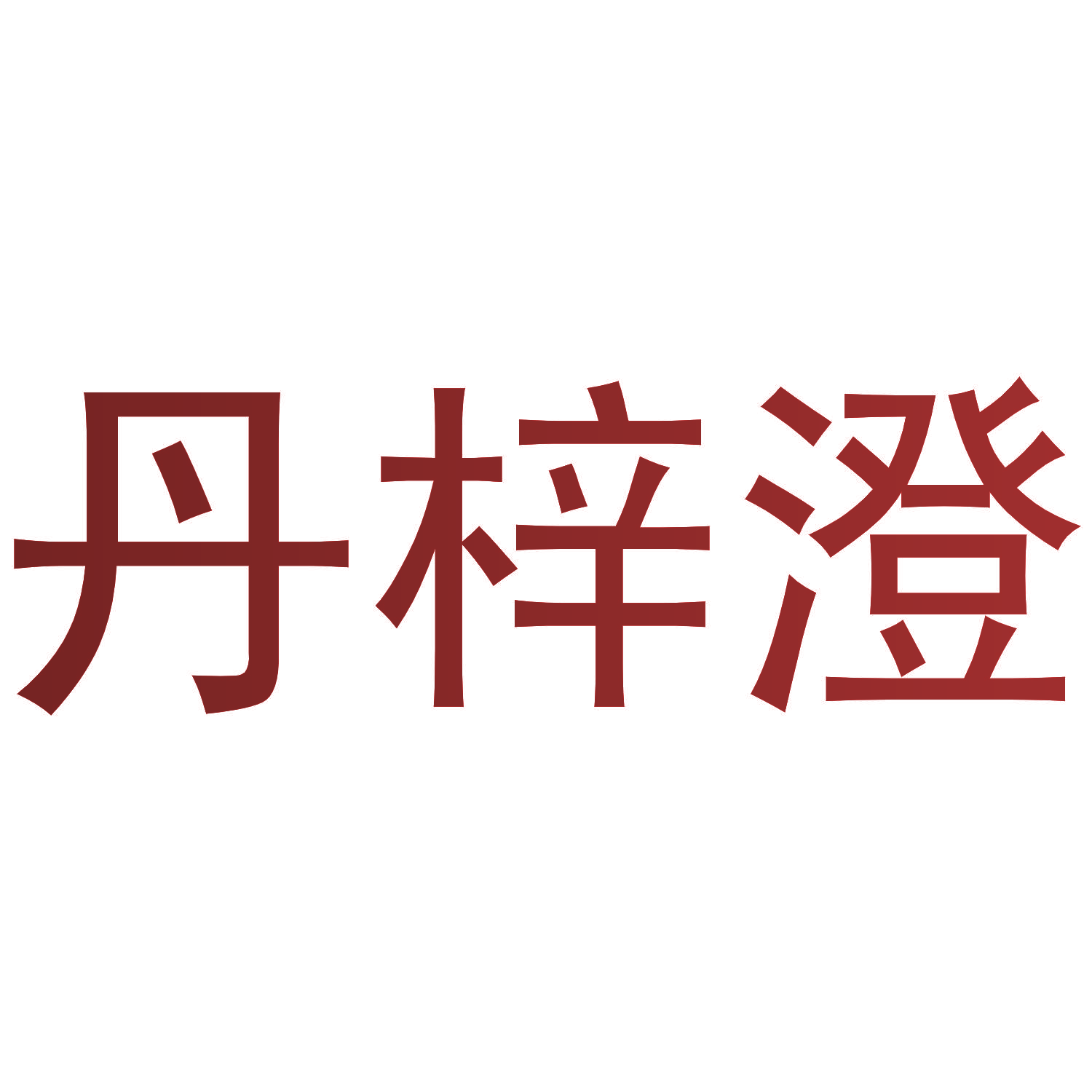 丹梓澄