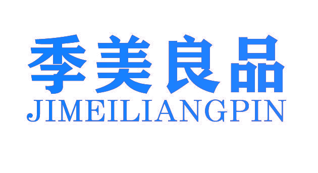 季美良品