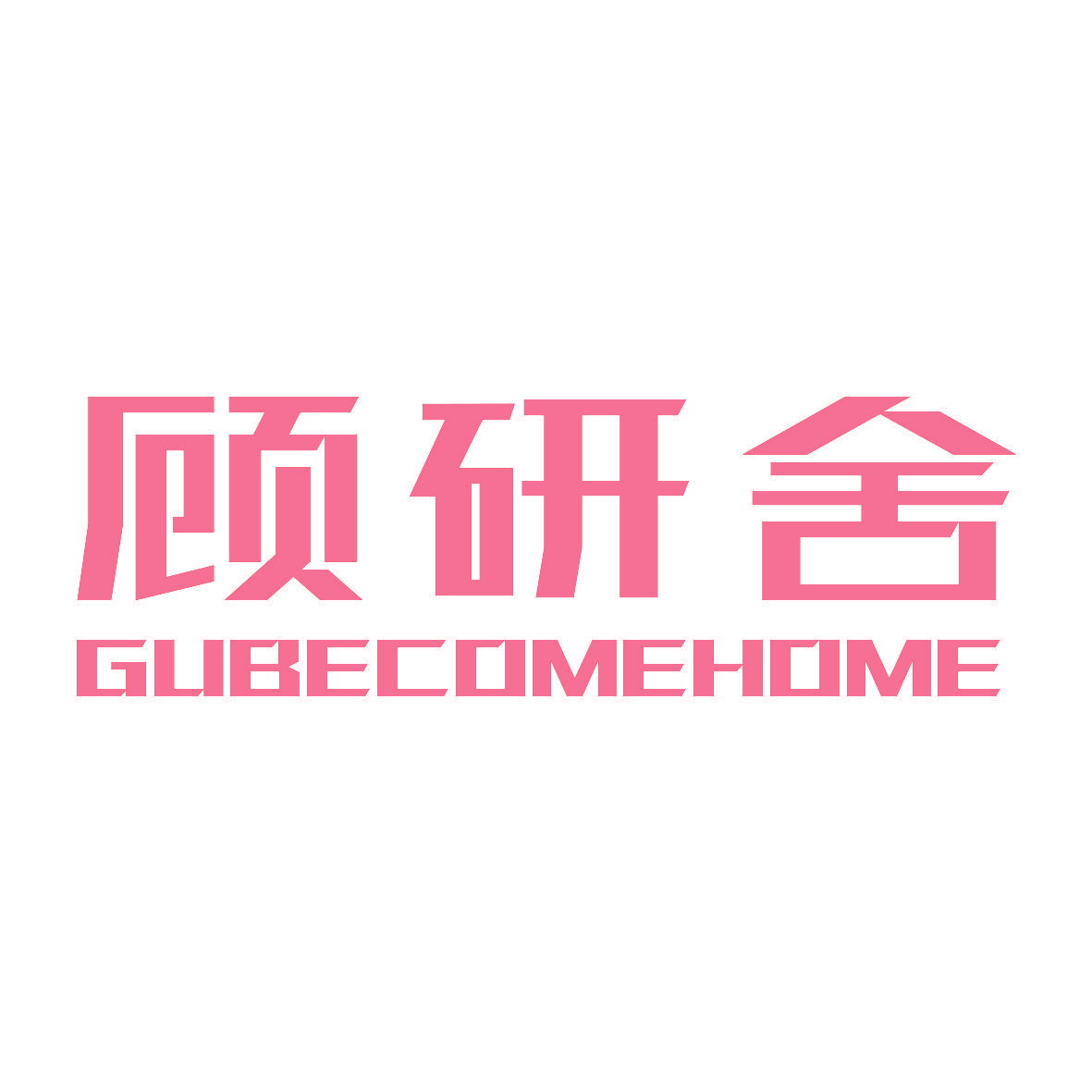 顾研舍 GUBECOMEHOME