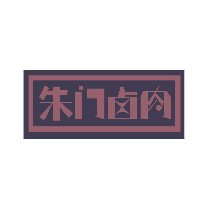 朱门卤肉