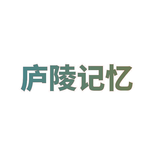 庐陵记忆