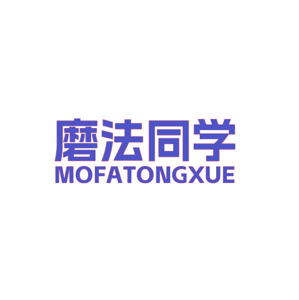 磨法同学