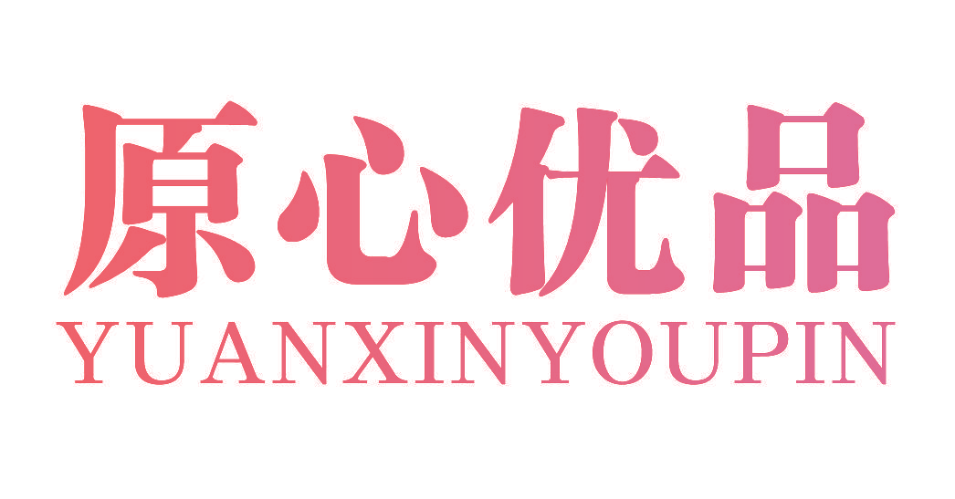 原心优品