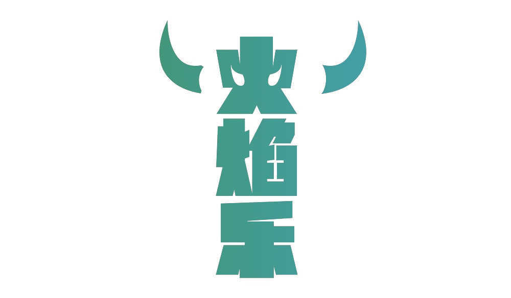 火焰乐