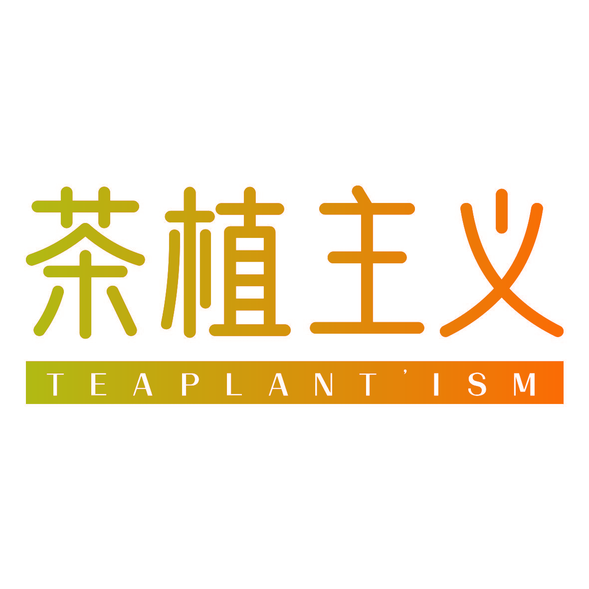 茶植主义 TEAPLANT’ ISM