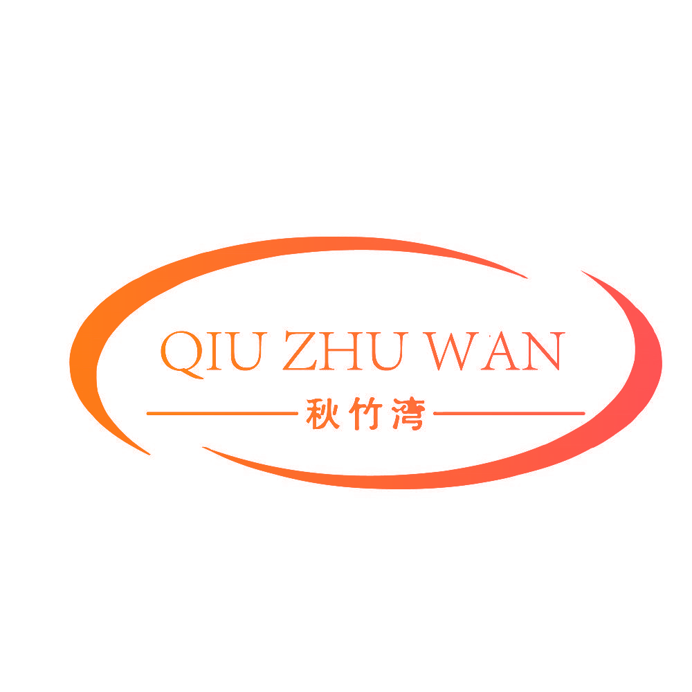 秋竹湾