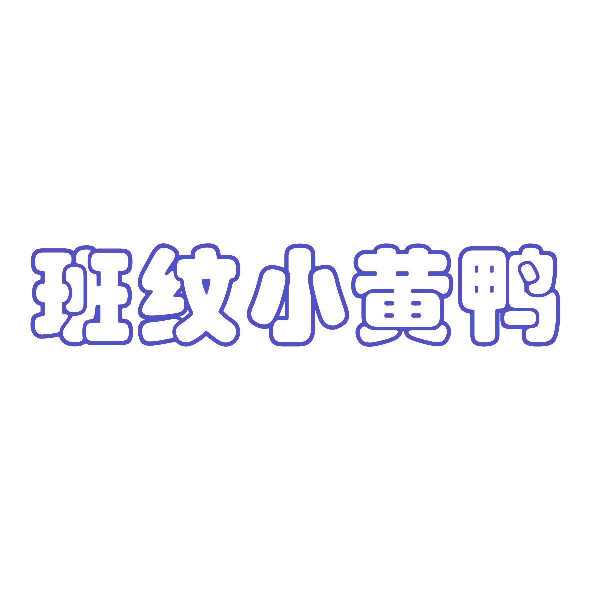 班纹小黄鸭