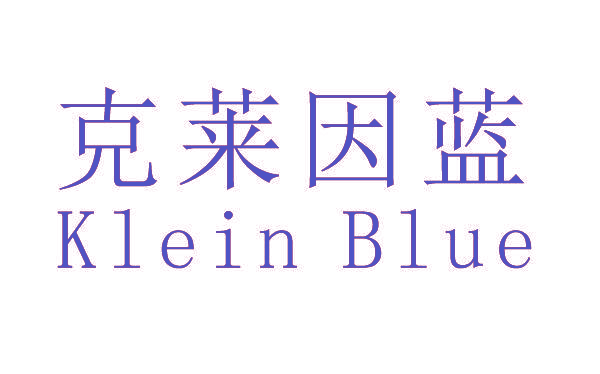 克莱因蓝 KLEIN BLUE