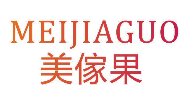 美傢果