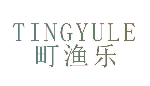 町渔乐