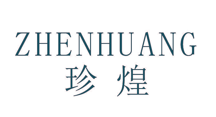 珍煌