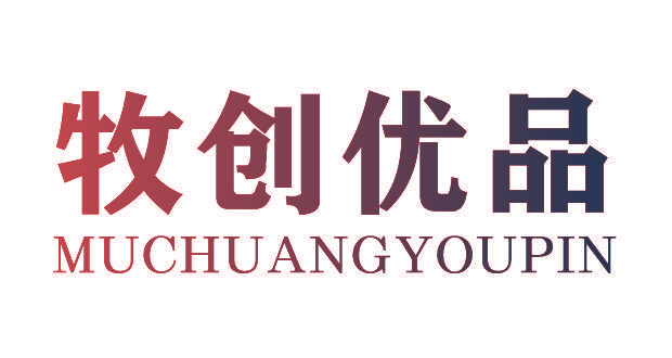 牧创优品