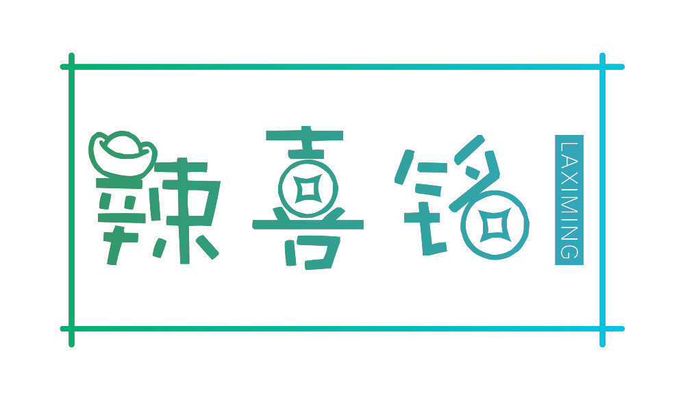 辣喜铭