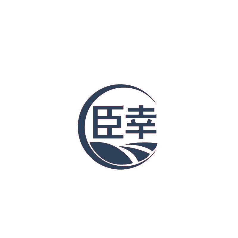 臣幸