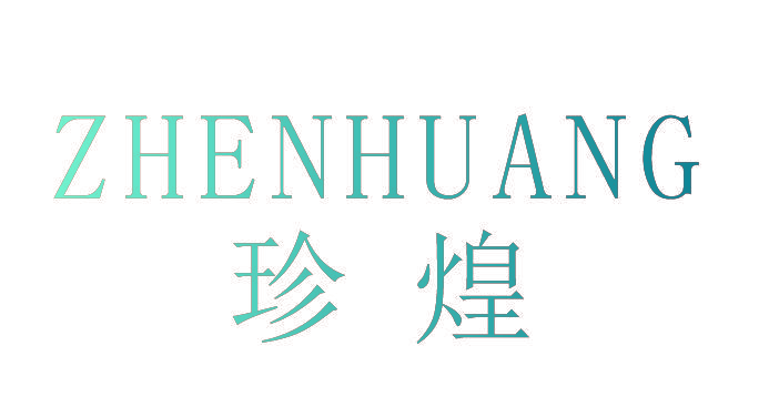 珍煌