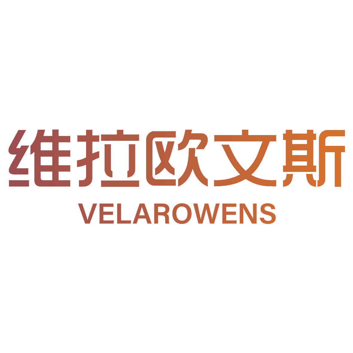 维拉欧文斯 VELAROWENS