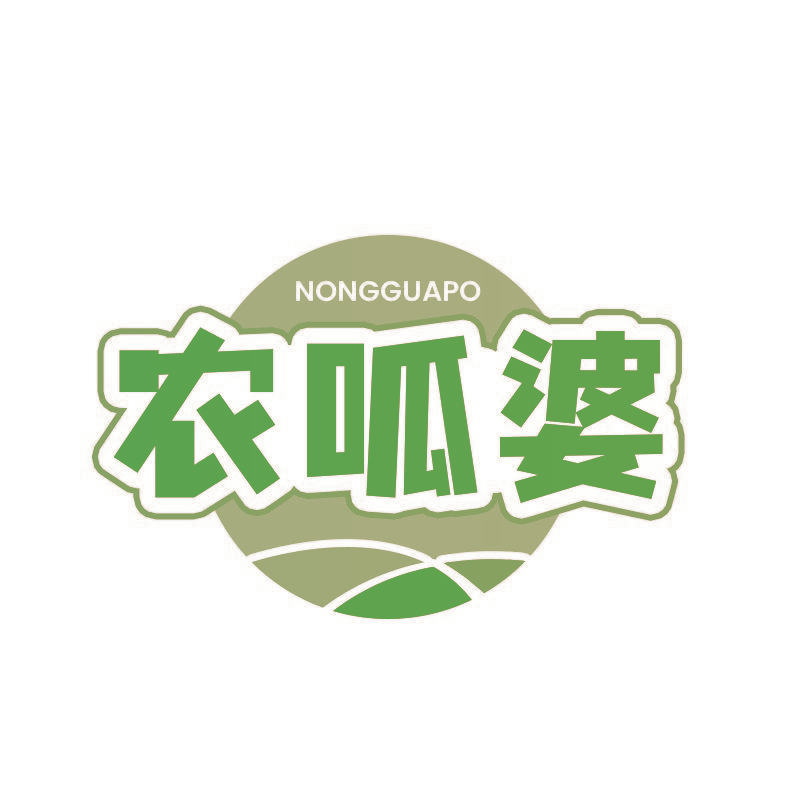农呱婆