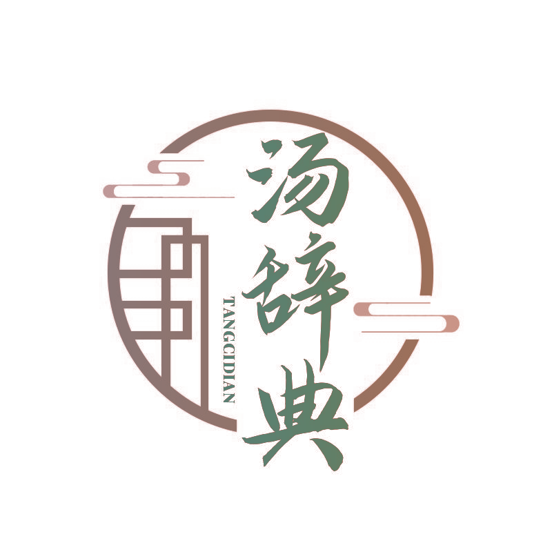 汤辞典