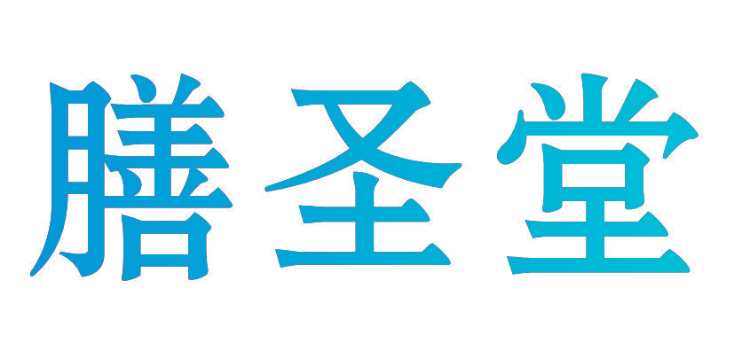 膳圣堂