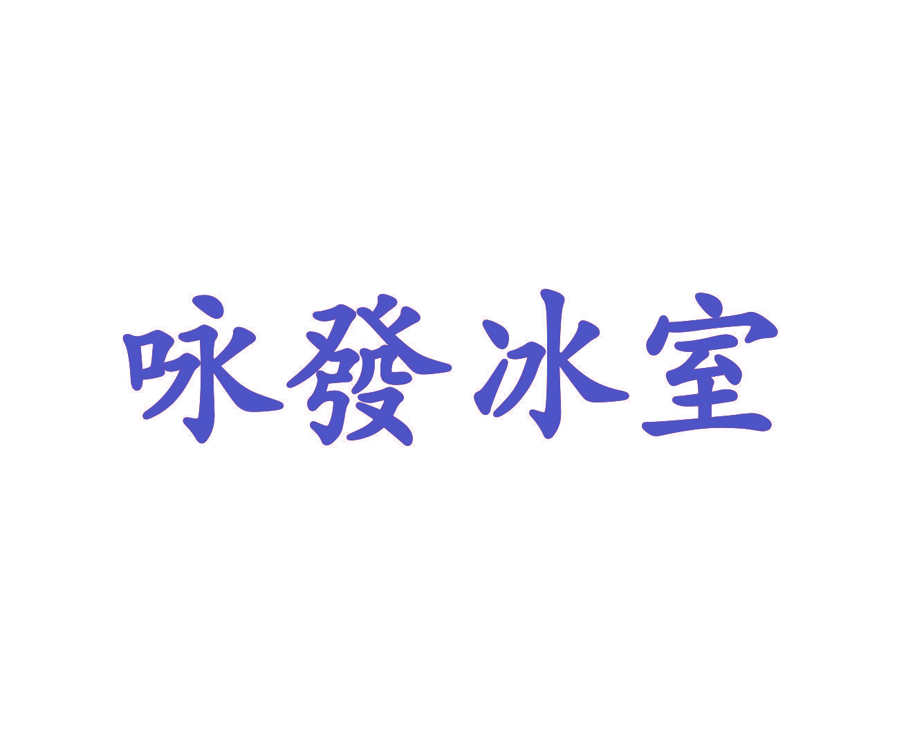 咏发冰室