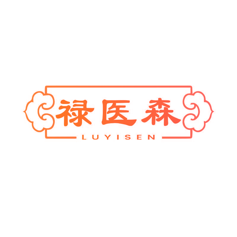 禄医森