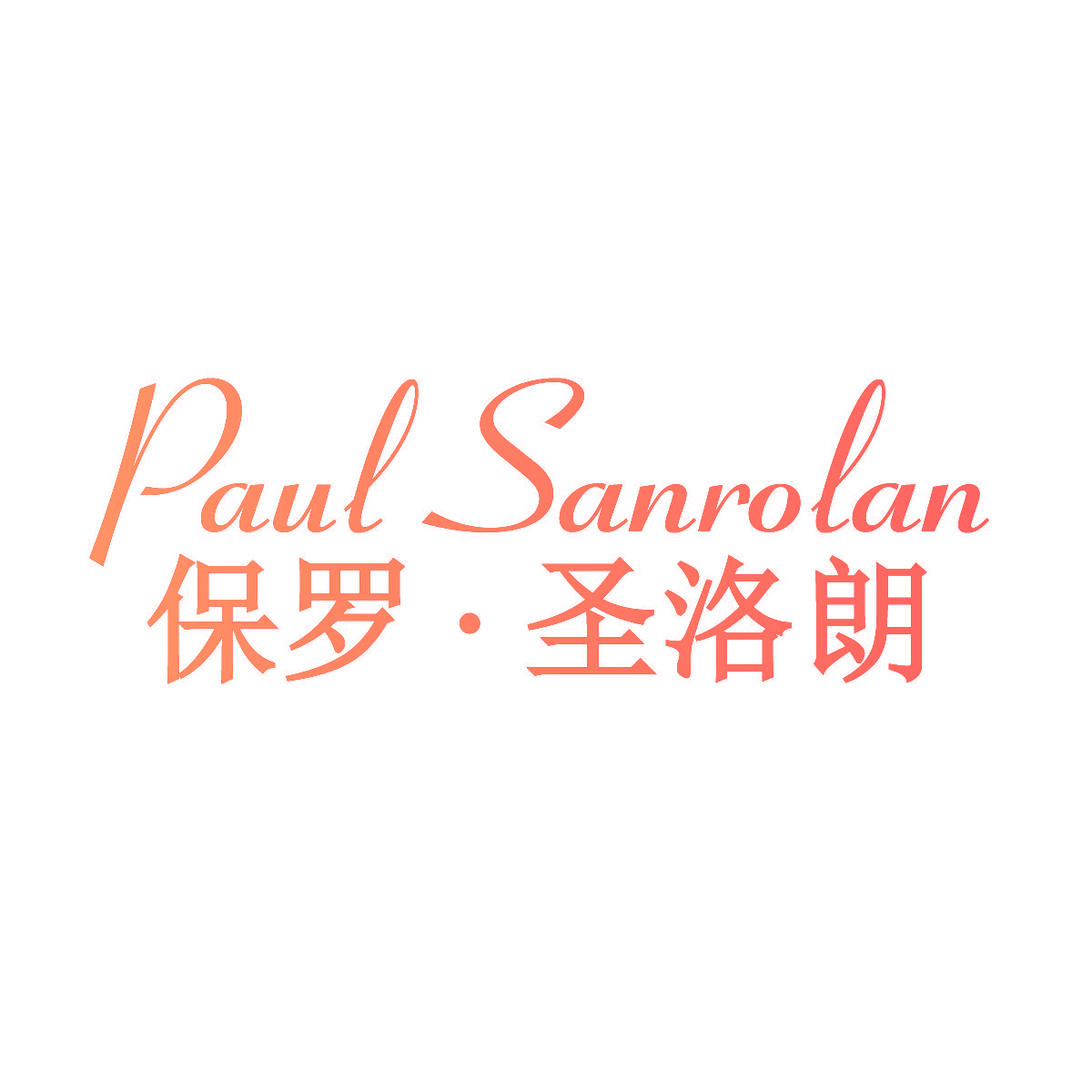 保罗·圣洛朗 PAUL SANROLAN