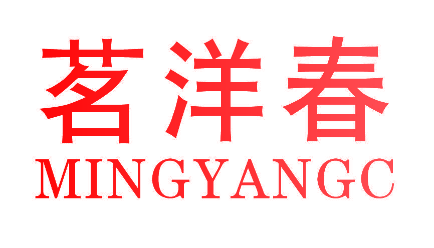 茗洋春 MINGYANGC