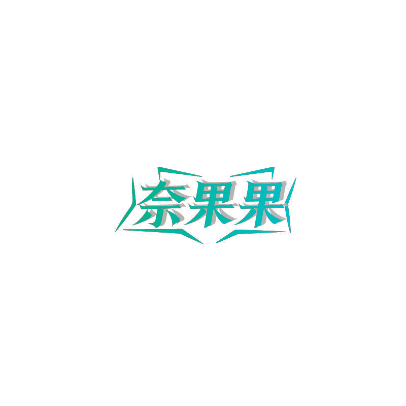 奈果果