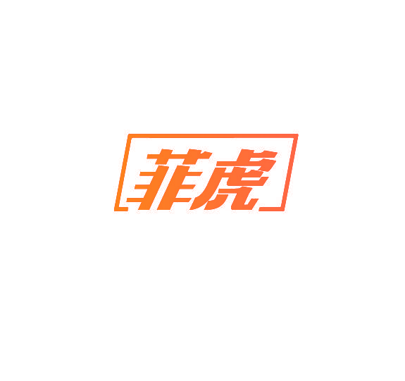 菲虎
