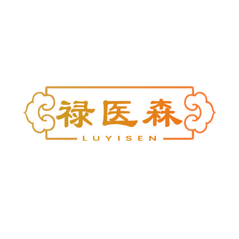 禄医森