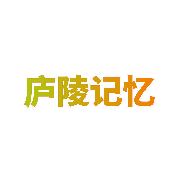 庐陵记忆