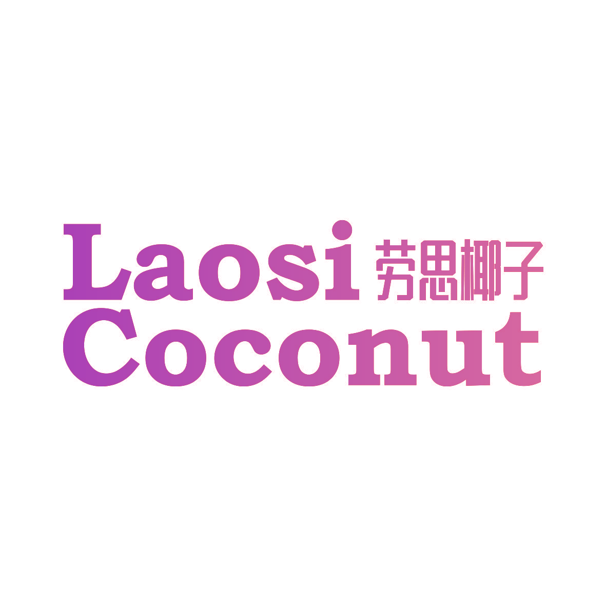 劳思椰子 LAOSI COCONUT