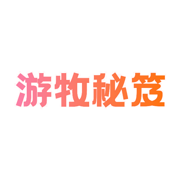 游牧秘笈