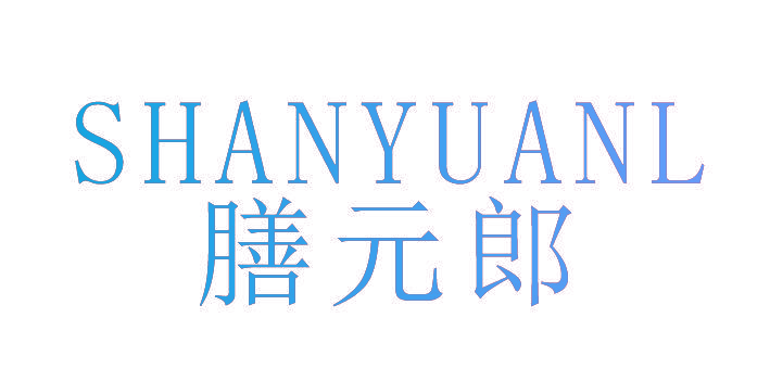膳元郎SHANYUANL