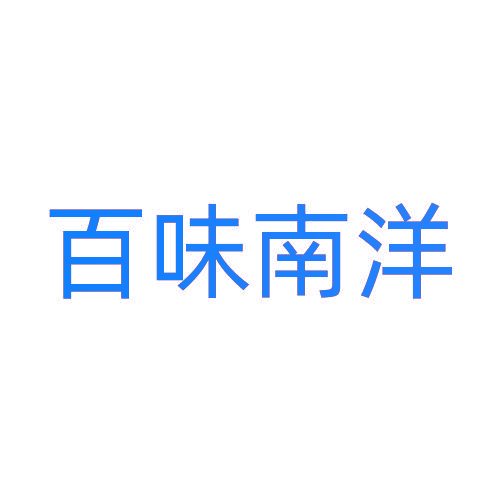 百味南洋