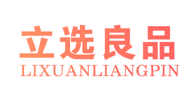 立选良品