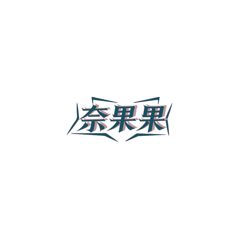奈果果