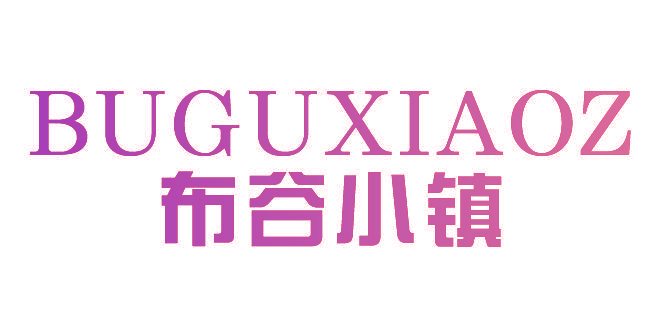 布谷小镇 BUGUXIAOZ