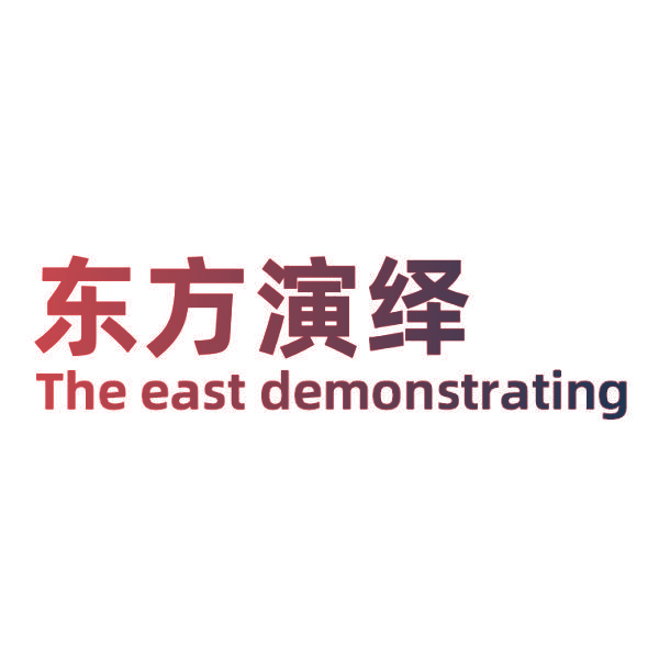 东方演绎 THE EAST DEMONSTRATING