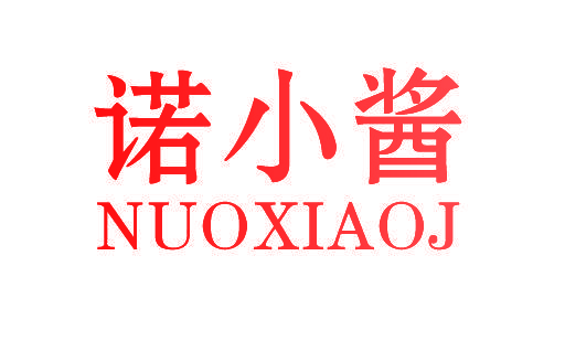 诺小酱 NUOXIAOJ