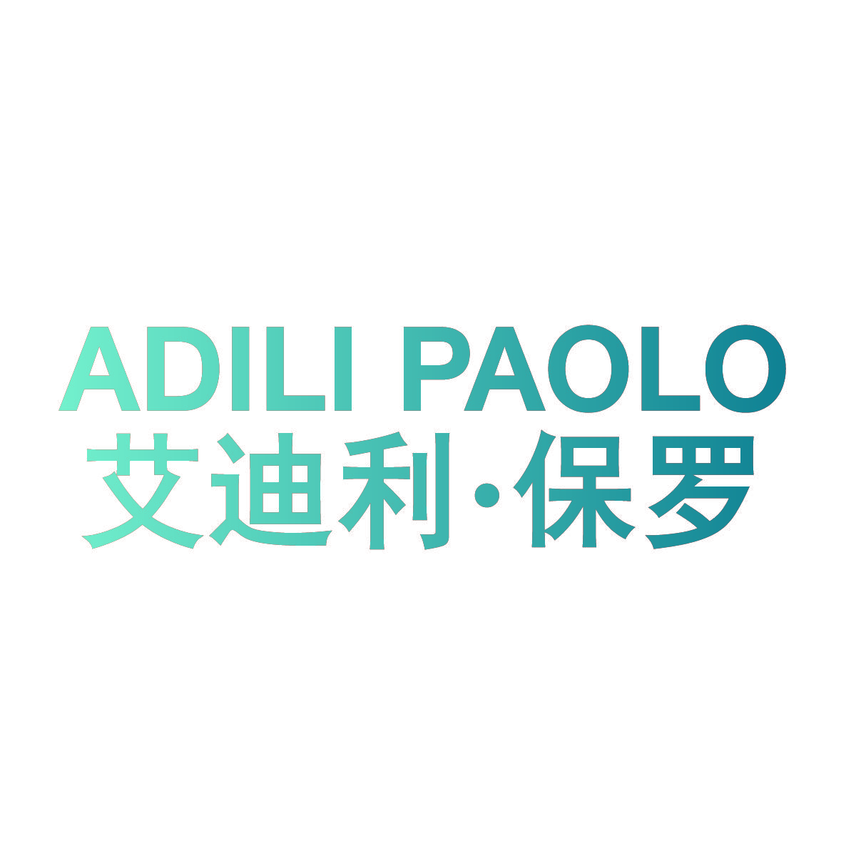 艾迪利·保罗 ADILI PAOLO