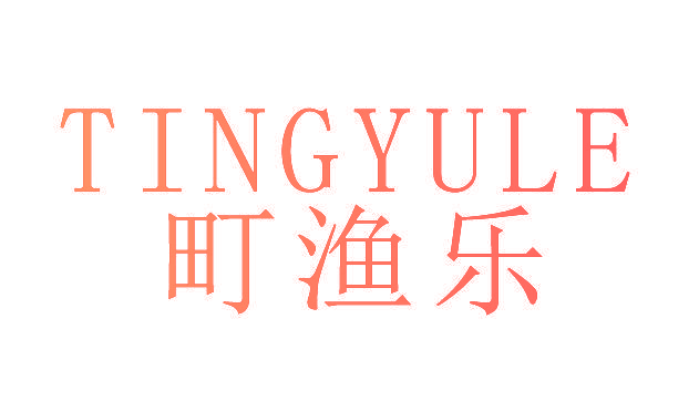 町渔乐