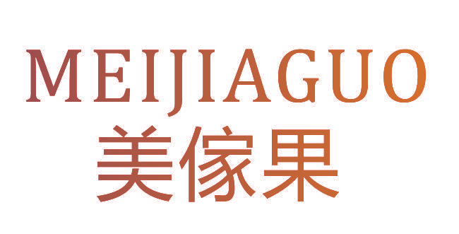 美傢果