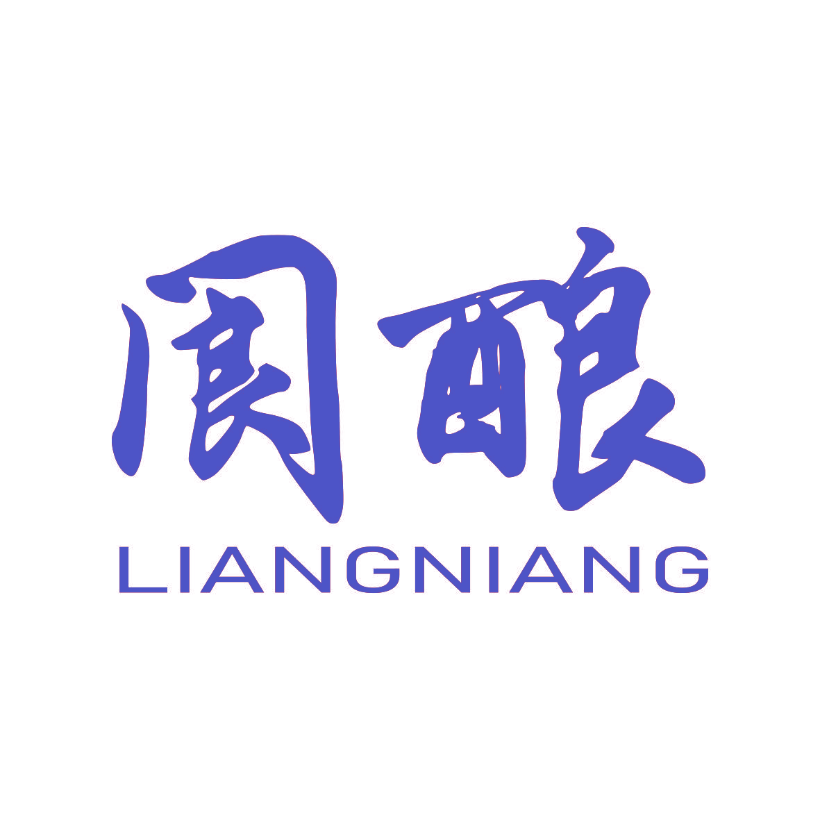 阆酿 LIANGNIANG