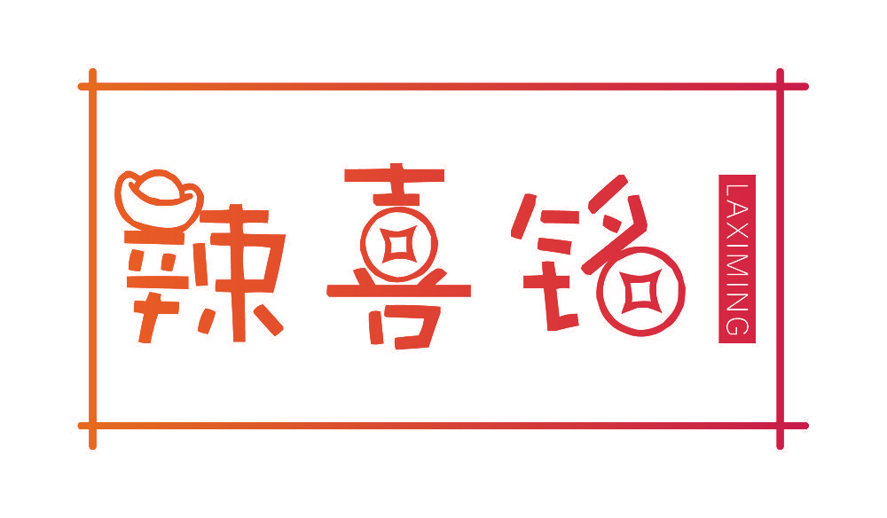 辣喜铭