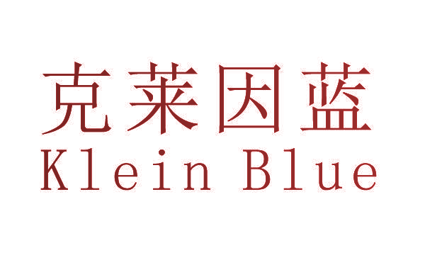 克莱因蓝  KLEIN BLUE
